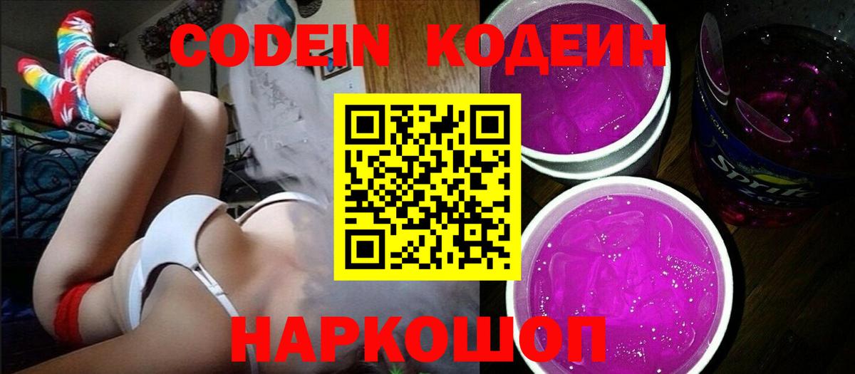 Новочеркасск  Кодеиновый сироп Lean Purple Drank  Вход с VPN 